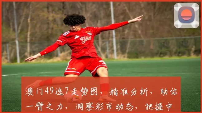 澳门49选7走势图，精准分析，助你一臂之力，洞察彩市动态，把握中奖机会。