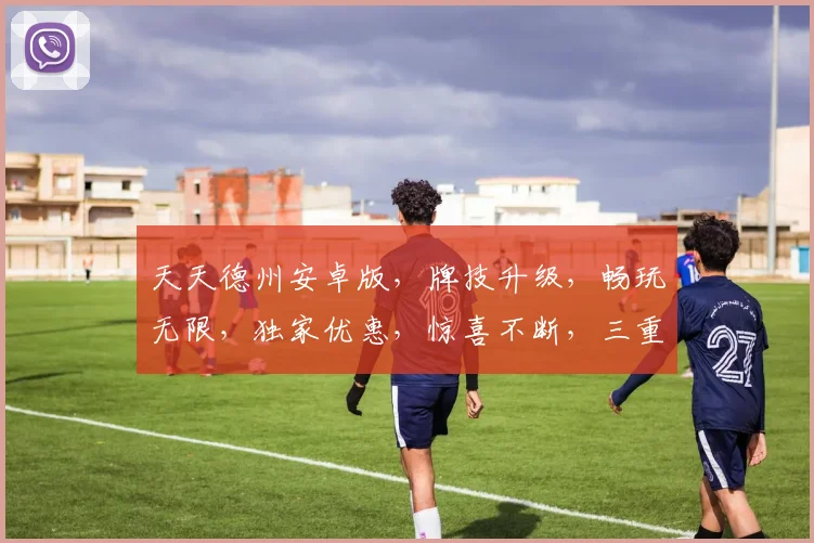 天天德州安卓版，牌技升级，畅玩无限，独家优惠，惊喜不断，三重福利，等你来战