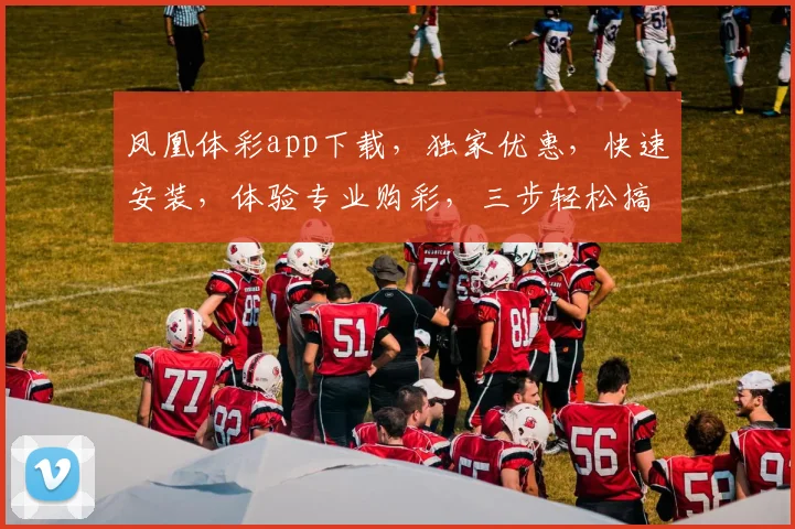 凤凰体彩app下载，独家优惠，快速安装，体验专业购彩，三步轻松搞定，不容错过
