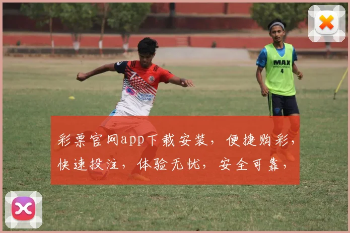 彩票官网app下载安装，便捷购彩，快速投注，体验无忧，安全可靠，轻松赚翻天，快来体验