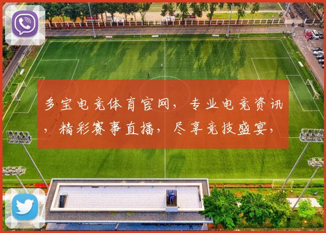 多宝电竞体育官网，专业电竞资讯，精彩赛事直播，尽享竞技盛宴，三重惊喜等你来