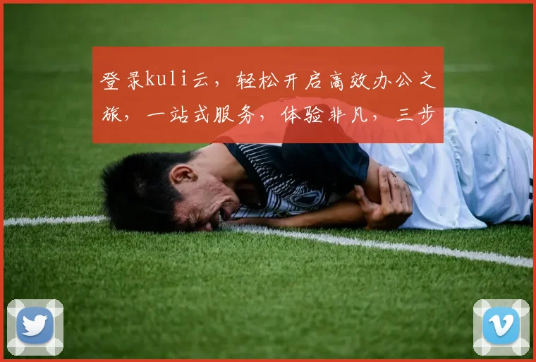 登录kuli云，轻松开启高效办公之旅，一站式服务，体验非凡，三步搞定