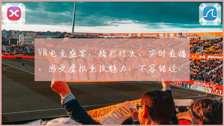 VR电竞盛宴，精彩对决，实时直播，感受虚拟竞技魅力，不容错过，三个战队逐鹿，谁将问鼎巅峰