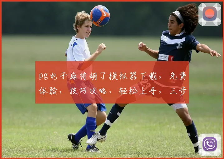 pg电子麻将胡了模拟器下载，免费体验，技巧攻略，轻松上手，三步学会