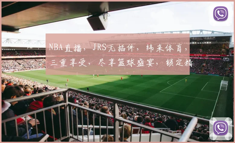 NBA直播，JRS无插件，纬来体育，三重享受，尽享篮球盛宴，锁定精彩赛事