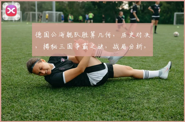德国公海舰队胜算几何，历史对决，揭秘三国争霸之谜，战局分析，一触即发