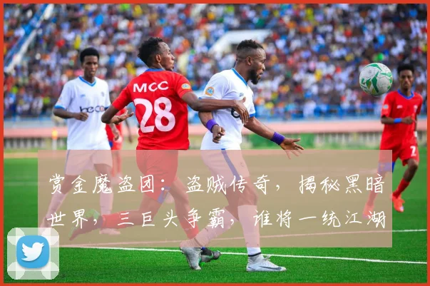 赏金魔盗团：盗贼传奇，揭秘黑暗世界，三巨头争霸，谁将一统江湖
