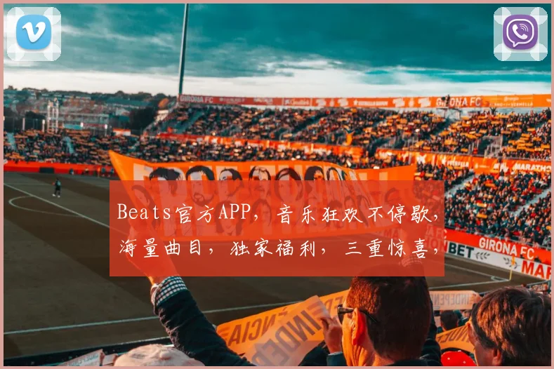Beats官方APP，音乐狂欢不停歇，海量曲目，独家福利，三重惊喜，等你来体验