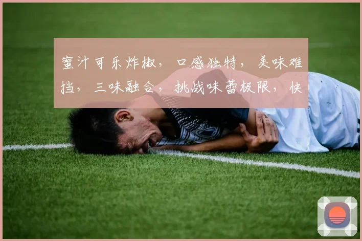 蜜汁可乐炸椒，口感独特，美味难挡，三味融合，挑战味蕾极限，快来尝尝