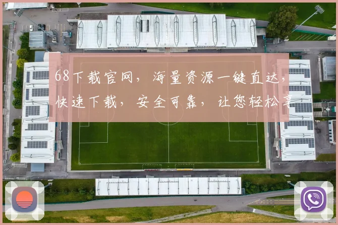 68下载官网，海量资源一键直达，快速下载，安全可靠，让您轻松享受
