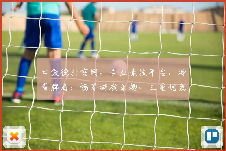 口袋德扑官网，专业竞技平台，海量牌局，畅享游戏乐趣，三重优惠等你来