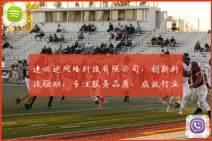 速必达网络科技有限公司，创新科技驱动，专注服务品质，成就行业标杆，引领未来潮流。