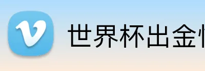 世界杯出金快吗 Logo